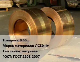 Лента латунная 0.55 Марка: ЛС59-1т латунная ГОСТ: ГОСТ 2208-2007